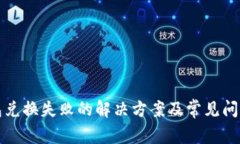 tp钱包兑换失败的解决方案