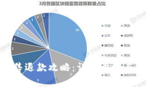tp钱包粉红预售退款攻略：详细步骤与常见问题解答