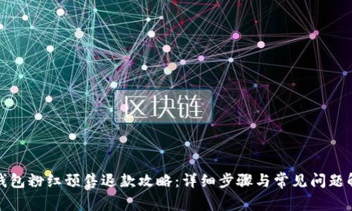 tp钱包粉红预售退款攻略：详细步骤与常见问题解答