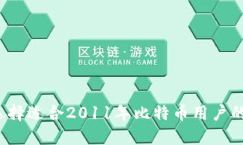 如何选择适合2011年比特币用户的钱包？