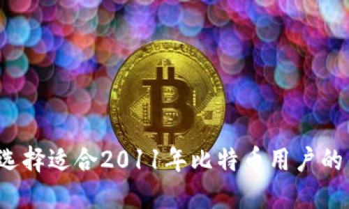 如何选择适合2011年比特币用户的钱包？