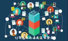   tp钱包私匙丢失怎么登录