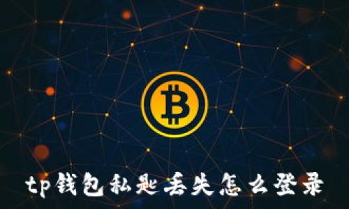   
tp钱包私匙丢失怎么登录