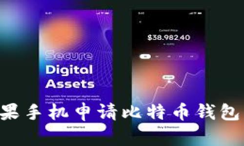 如何用苹果手机申请比特币钱包：详细指南