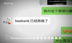 TokenPocket注册方法详细教程