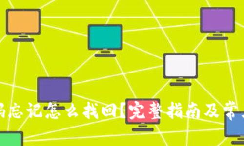 TP钱包密码忘记怎么找回？完整指南及常见问题解答