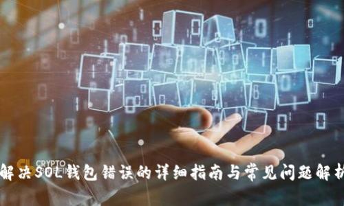解决SOL钱包错误的详细指南与常见问题解析