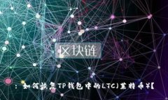 : 如何恢复TP钱包中的LTC（