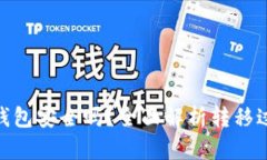 : 比特币转移钱包安全吗？