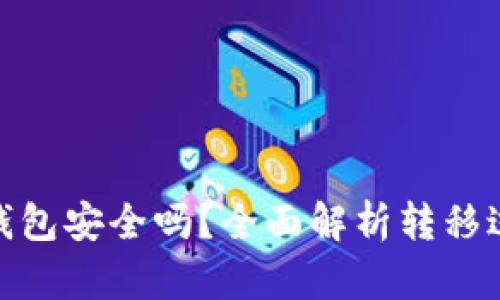 : 比特币转移钱包安全吗？全面解析转移过程中的安全性