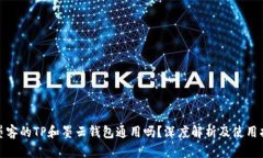 : 墨客的TP和墨云钱包通用