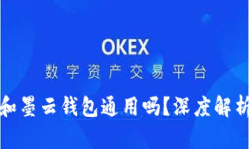 : 墨客的TP和墨云钱包通用吗？深度解析及使用指南