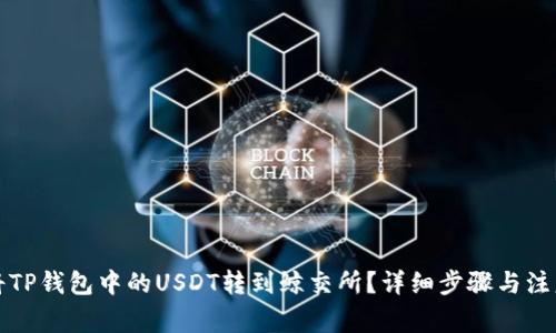 如何将TP钱包中的USDT转到鲸交所？详细步骤与注意事项