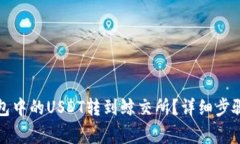 如何将TP钱包中的USDT转到