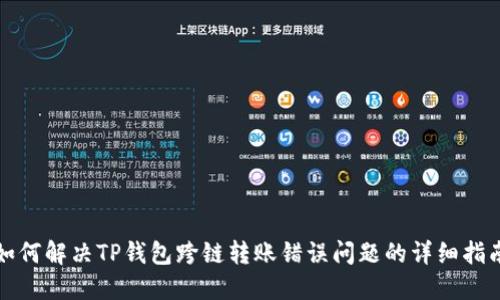 如何解决TP钱包跨链转账错误问题的详细指南