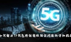 如何解决TP钱包跨链转账错
