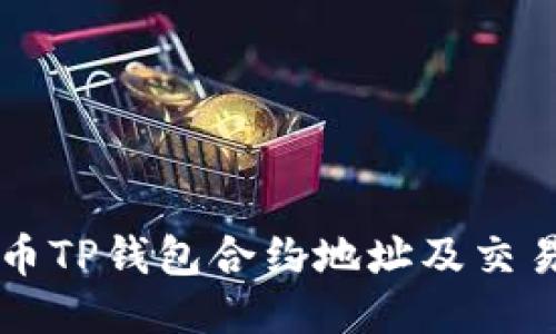 狗狗币TP钱包合约地址及交易指南