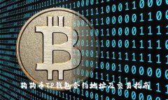 狗狗币TP钱包合约地址及交
