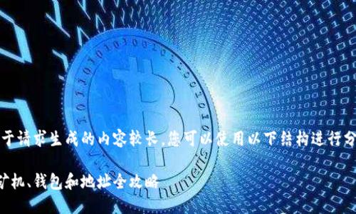 提示：由于请求生成的内容较长，您可以使用以下结构进行分段阅读。

比特币矿机、钱包和地址全攻略