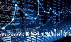 :如何在TokenPocket钱包中充