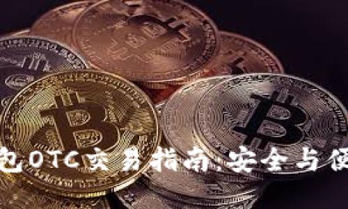 比特币钱包OTC交易指南：安全与便捷的结合