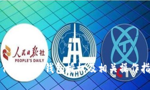 如何查看TP钱包授权及相关操作指南