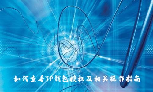 如何查看TP钱包授权及相关操作指南