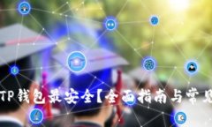 怎么使用TP钱包最安全？全
