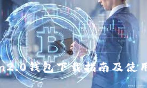 Token2.0钱包下载指南及使用技巧