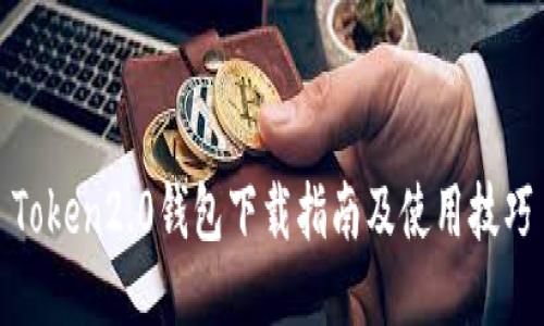 Token2.0钱包下载指南及使用技巧