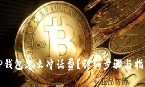TP钱包怎么冲话费？详细步骤与指南
