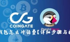 TP钱包怎么冲话费？详细步