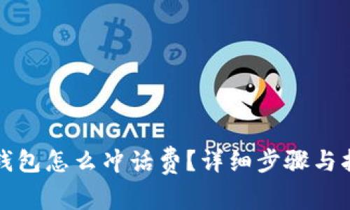 TP钱包怎么冲话费？详细步骤与指南