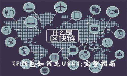 TP钱包如何充USDT：完整指南