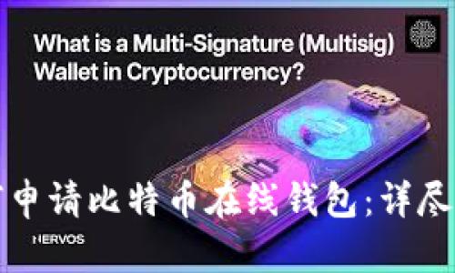 如何申请比特币在线钱包：详尽指南