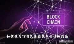 如何使用TP钱包连接钱包的