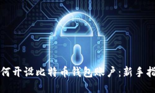 如何开设比特币钱包账户：新手指南