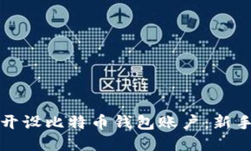 如何开设比特币钱包账户：新手指南