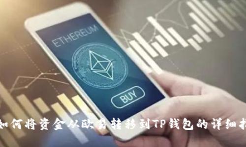 : 如何将资金从欧易转移到TP钱包的详细指南