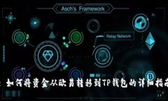 : 如何将资金从欧易转移到