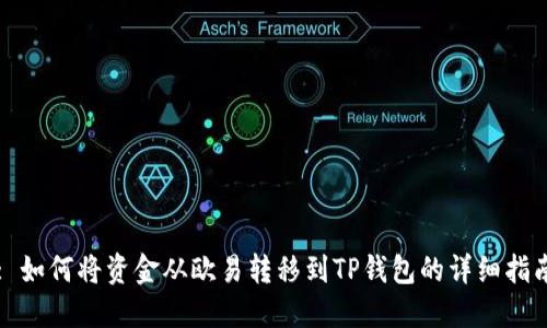 : 如何将资金从欧易转移到TP钱包的详细指南