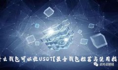 什么钱包可以收USDT？最全