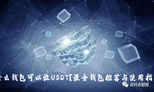 什么钱包可以收USDT？最全钱包推荐与使用指南