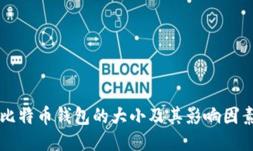 比特币钱包的大小及其影响因素