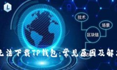 为何无法下载TP钱包：常见
