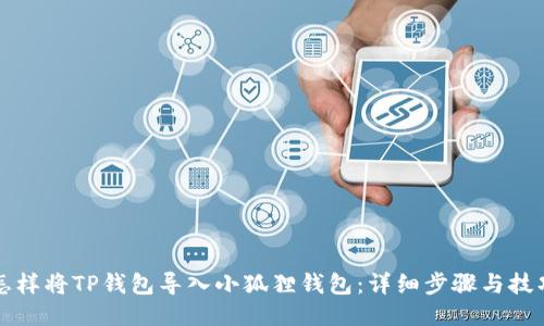 怎样将TP钱包导入小狐狸钱包：详细步骤与技巧