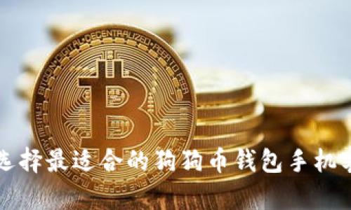 如何选择最适合的狗狗币钱包手机客户端
