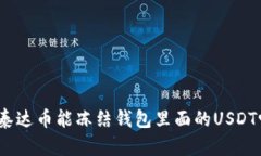 : 泰达币能冻结钱包里面的