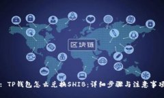 : TP钱包怎么兑换SHIB：详细