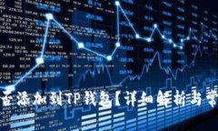 硬件钱包能否添加到TP钱包